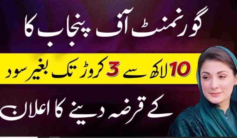 Maryam Nawaz Karobar Card Loan Scheme