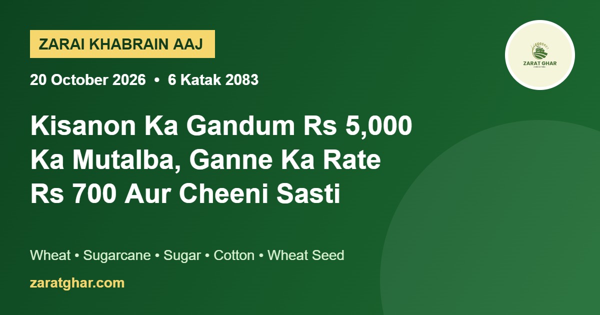 Agriculture news Pakistan 20 October 2026 – wheat Rs 5,000 demand, sugarcane Rs 700, sugar prices
